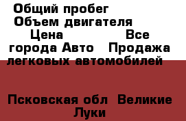  › Общий пробег ­ 130 000 › Объем двигателя ­ 25 › Цена ­ 570 000 - Все города Авто » Продажа легковых автомобилей   . Псковская обл.,Великие Луки г.